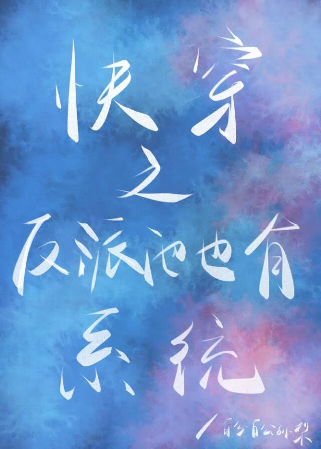 快穿之反派也有系统