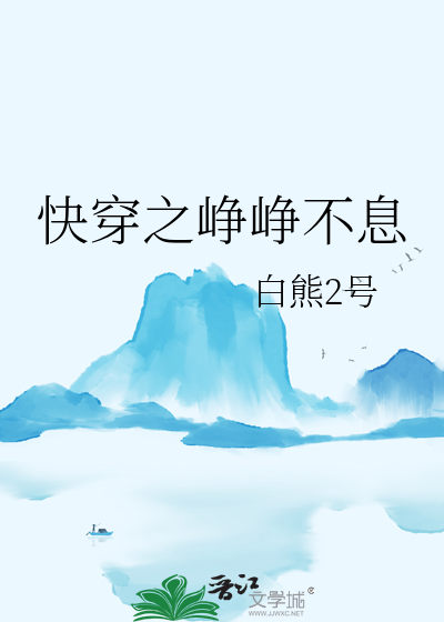 快穿之峥峥不息