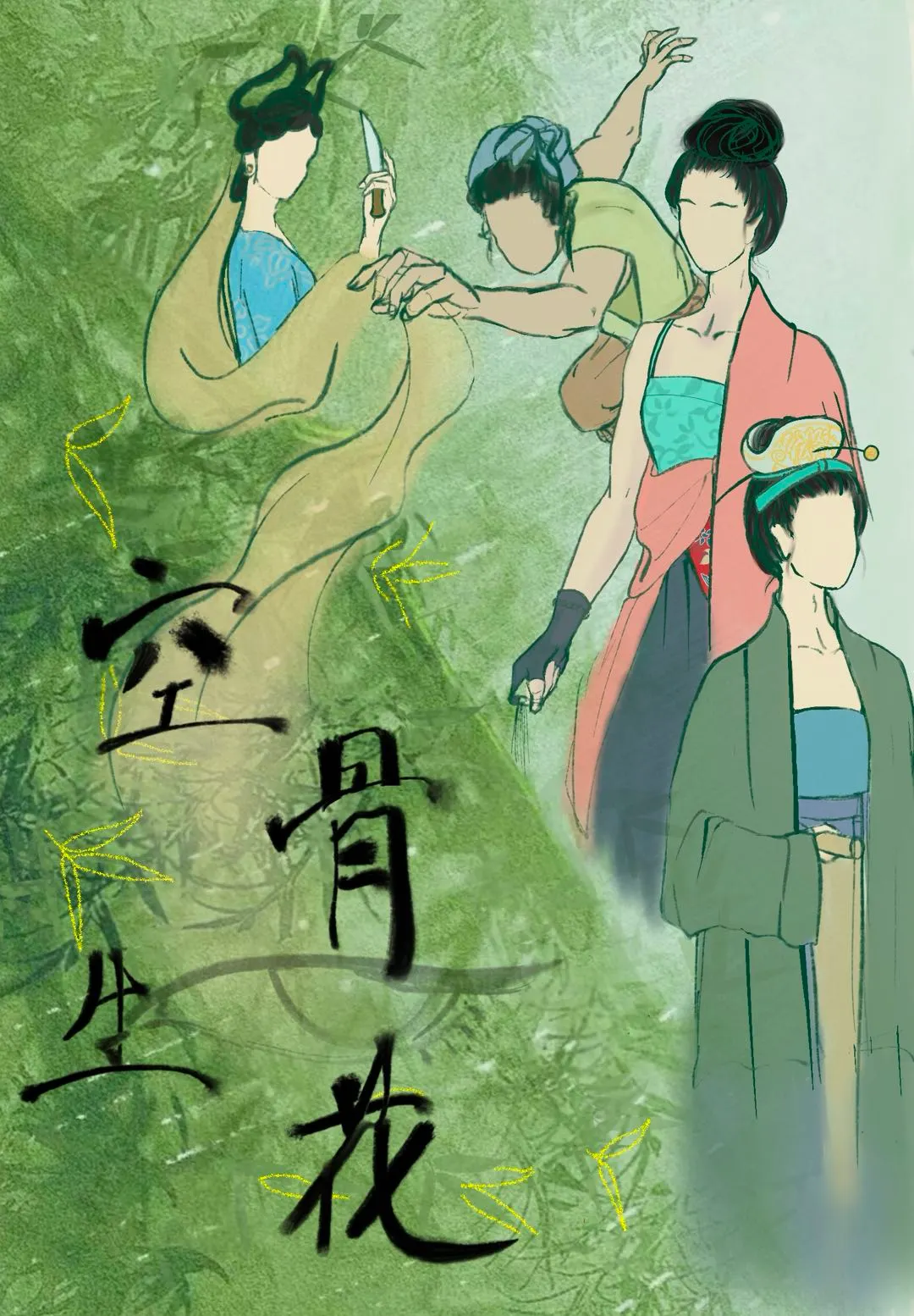 空骨生花