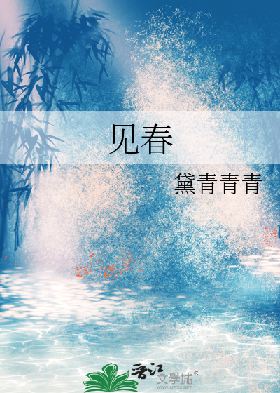 见春