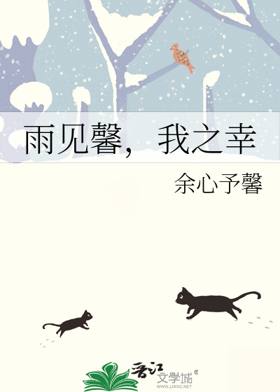 雨见馨，我之幸