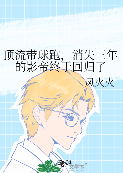 顶流带球跑，消失三年的影帝终于回归了