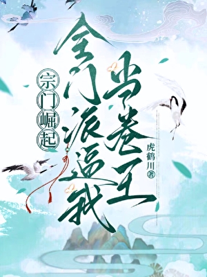 宗门崛起：全门派逼我当卷王