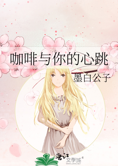 咖啡与你的心跳