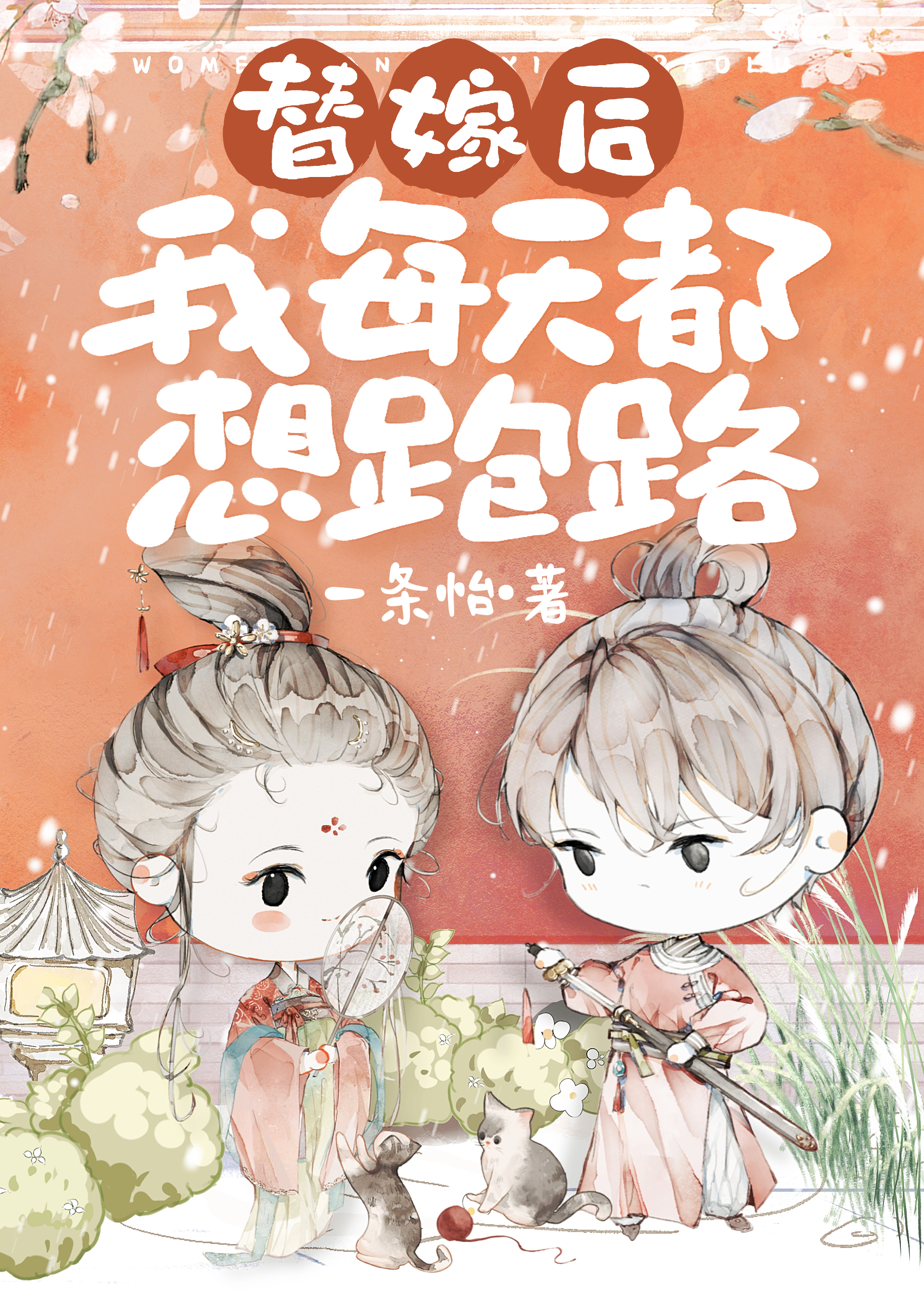 替嫁后把男主巧取豪夺了