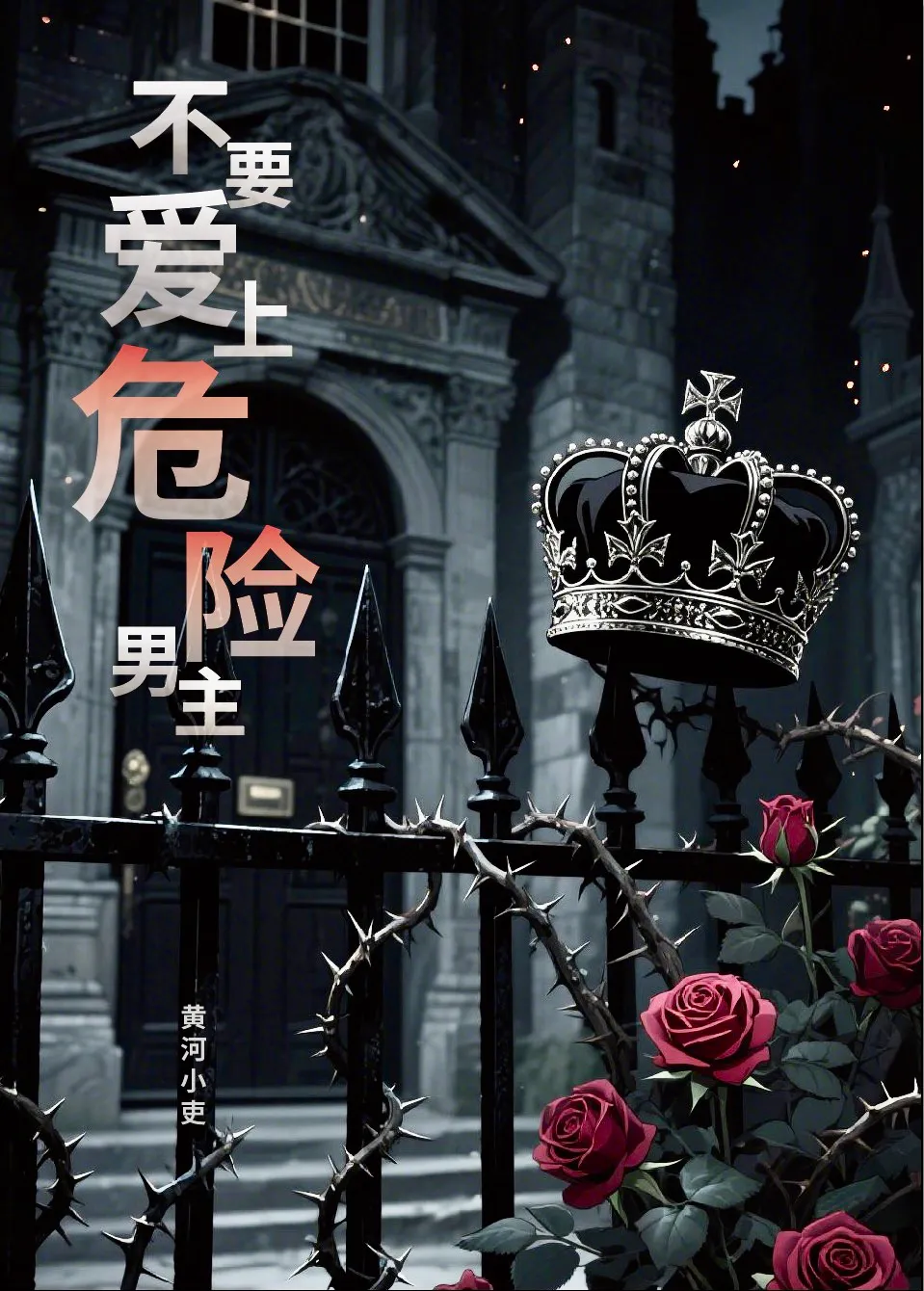 不要爱上危险男主［呼啸山庄］