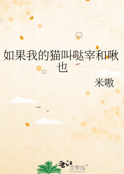 如果我的猫叫哒宰和啾也