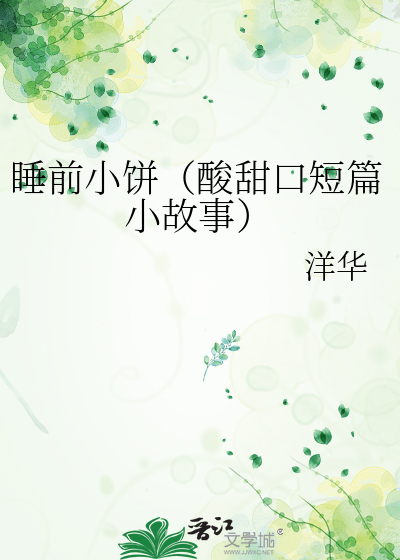睡前小饼（酸甜口短篇小故事）