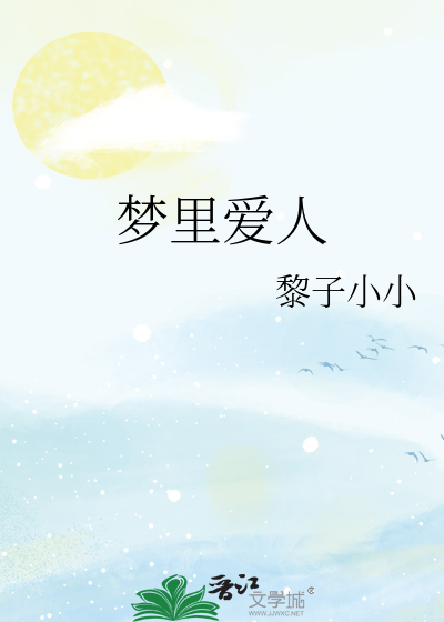 梦里爱人