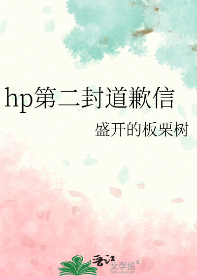 hp第二封道歉信