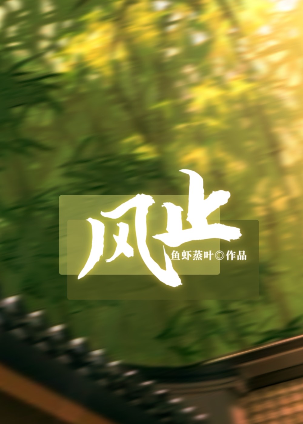 风止意难平是什么意思