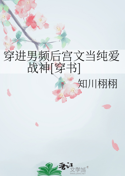 穿进男频后宫文当纯爱战神[穿书]