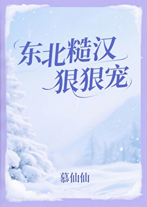 东北糙汉狠狠宠