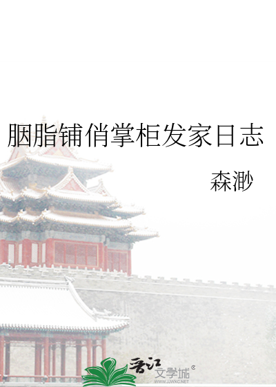 胭脂铺俏掌柜发家日志