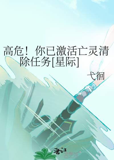 高危！你已激活亡灵清除任务[星际]