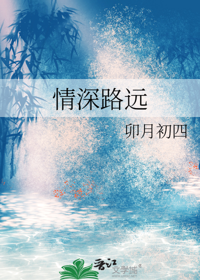 情深路远