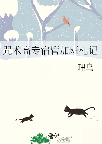 咒术高专宿管加班札记