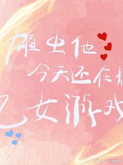 雄虫他今天还在推广乙游吗