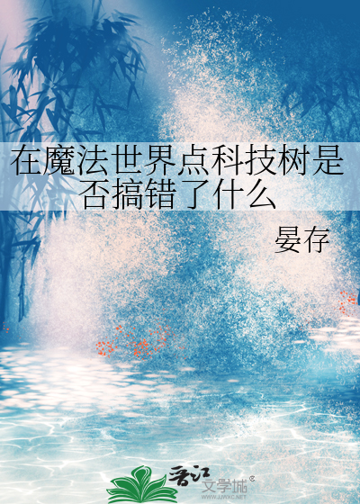 在魔法世界点科技树是否搞错了什么