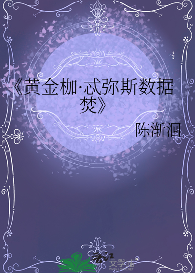 《黄金枷·忒弥斯数据焚