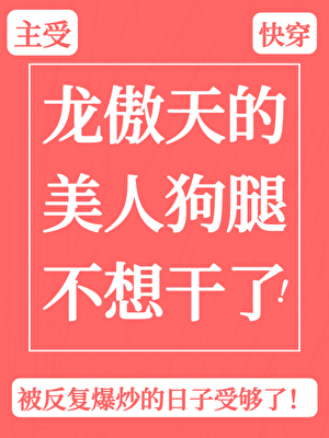 龙傲天的美人狗腿不想干了[快穿]