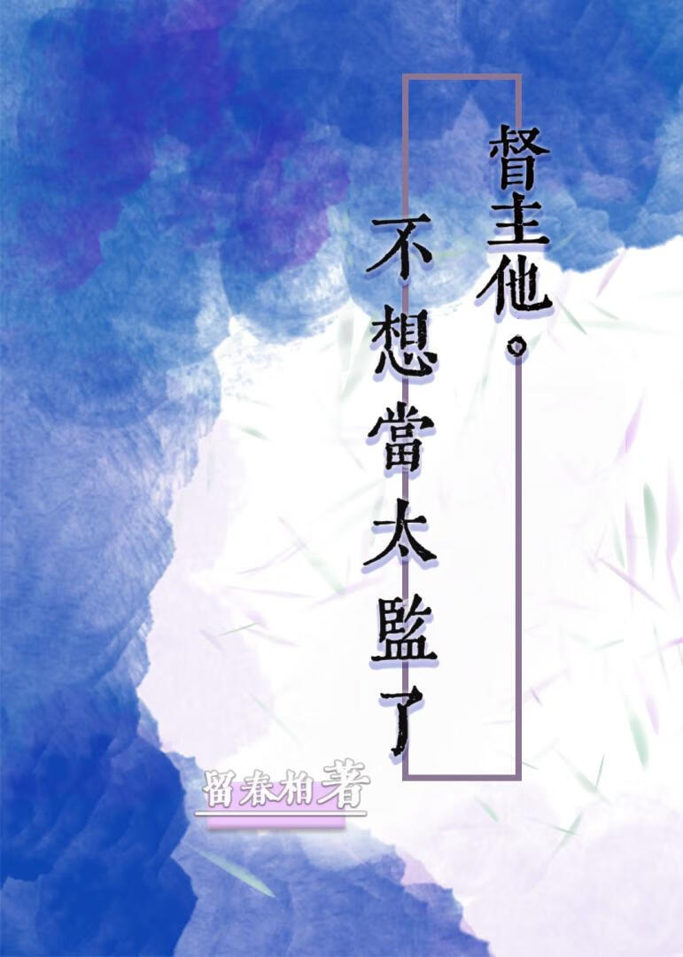 督主他不想当太监了