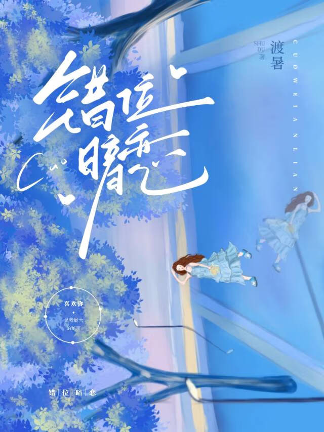 错位暗恋