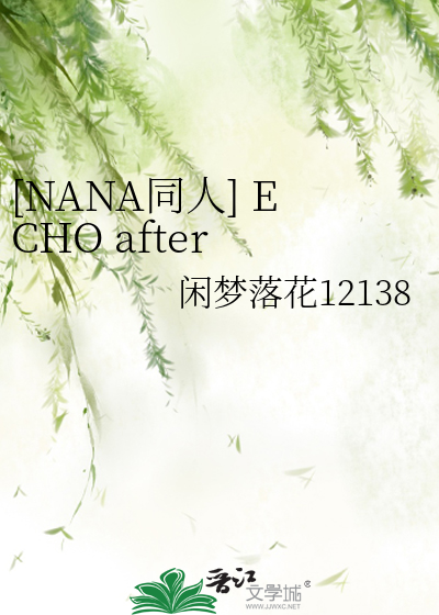 [NANA同人] ECHO after NANA