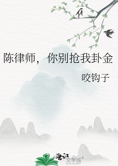 陈律师，你别抢我卦金
