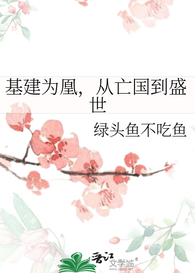 基建为凰，从亡国到盛世