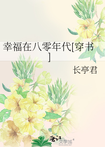 幸福在八零年代[穿书]