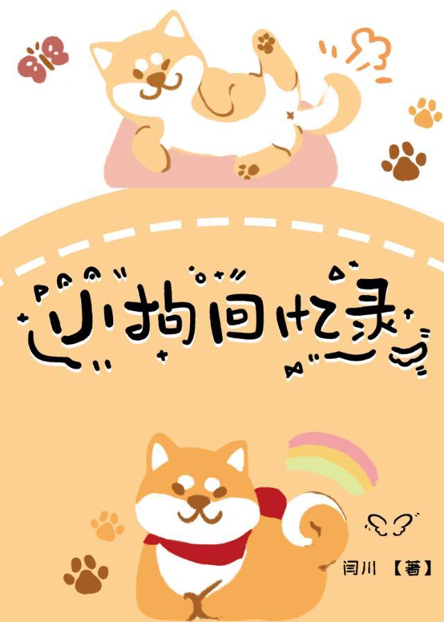 小狗回忆录