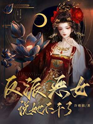 恶役大小姐今天训狗了吗