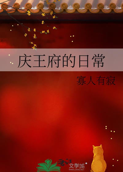 庆王府的日常