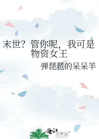 末世？管你呢，我可是物资女王