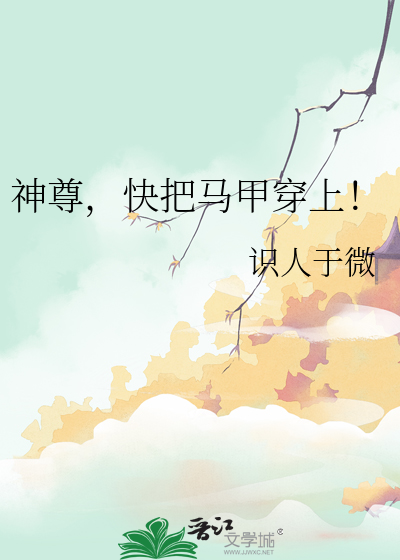 神尊，快把马甲穿上！