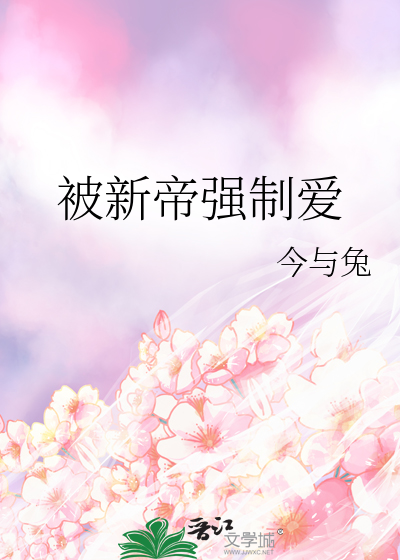 被新帝强制爱