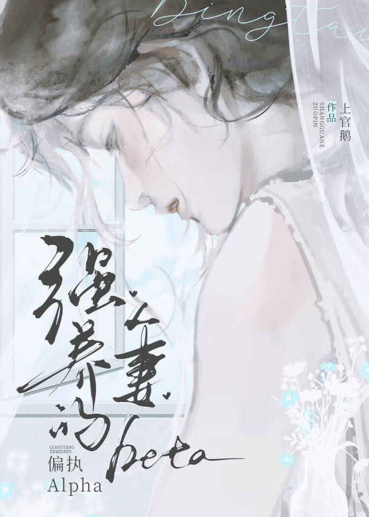 人妻Beta被豪门顶A强宠后