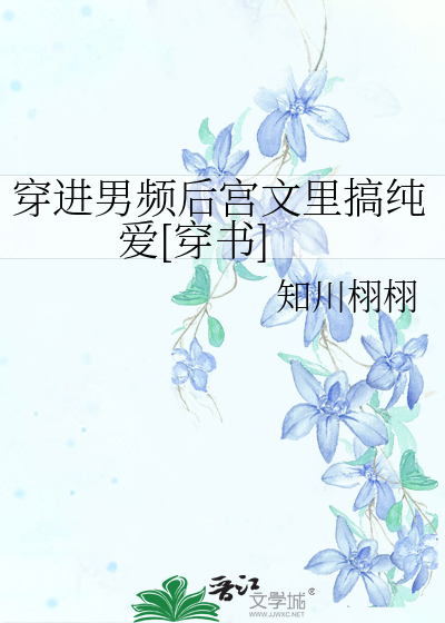 穿进男频后宫文里搞纯爱[穿书]