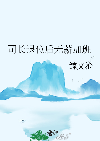 司长退位后无薪加班