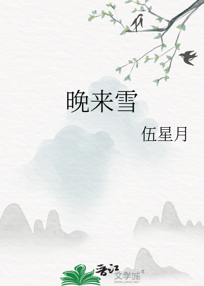 晚来雪