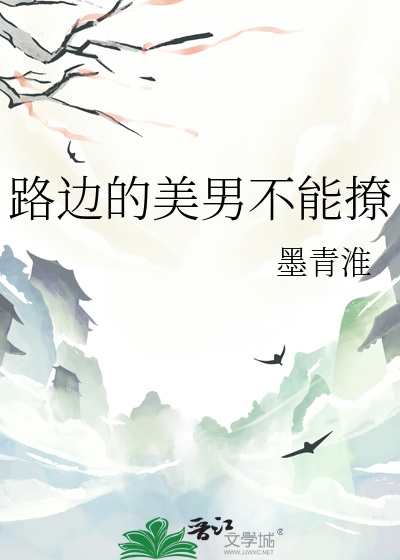 路边的美男不能撩