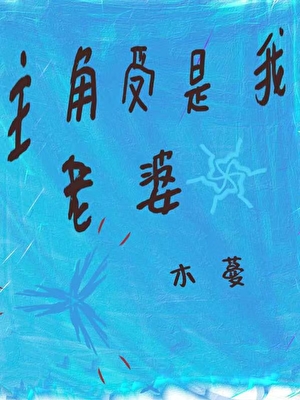 委屈求全受是我老婆