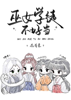 巫女学徒不好当