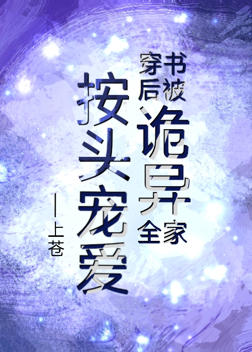 穿书后被诡异全家按头宠爱