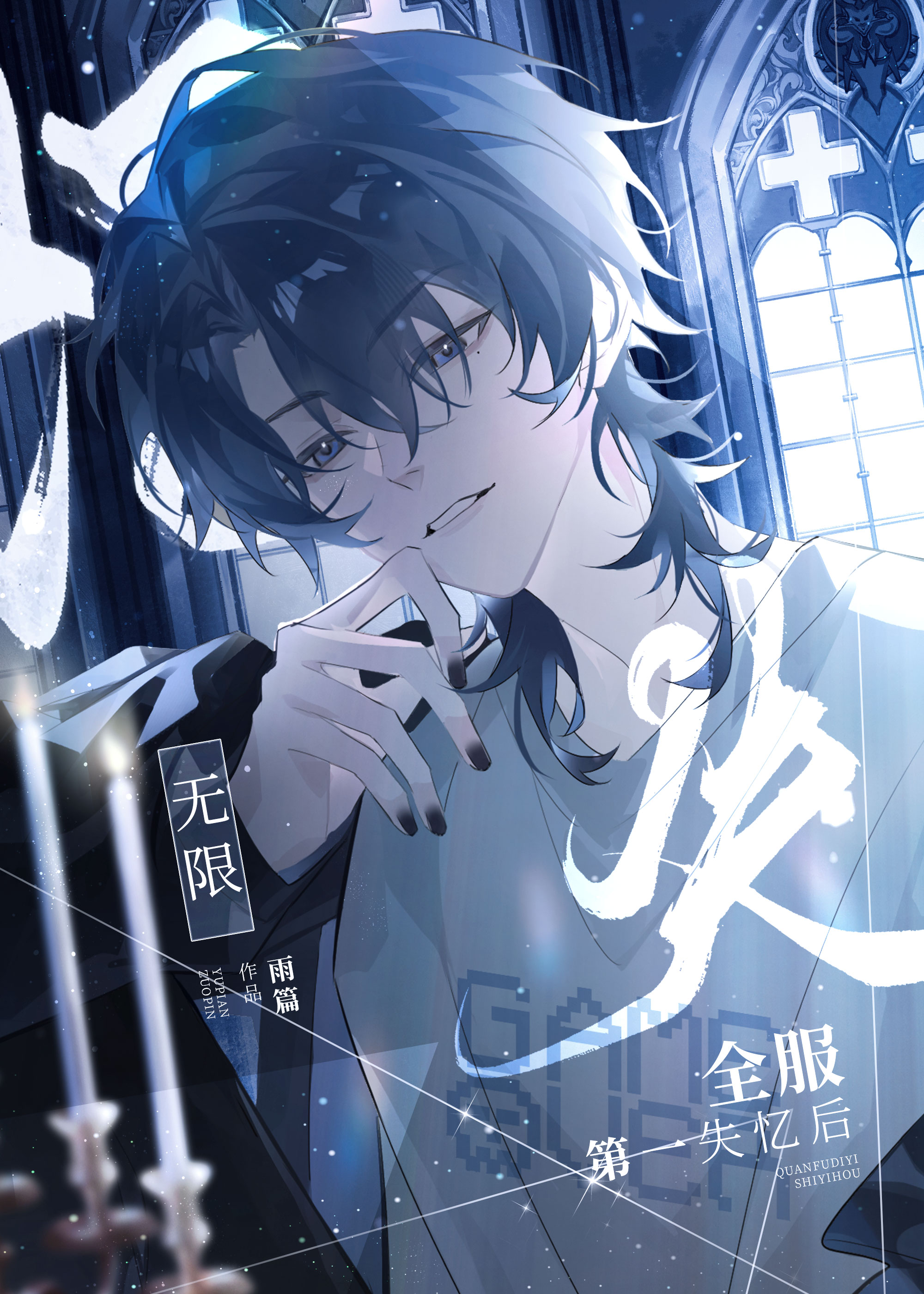 失忆后宿敌装系统演我［无限］