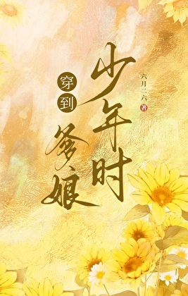 重回我娘当反派那些年