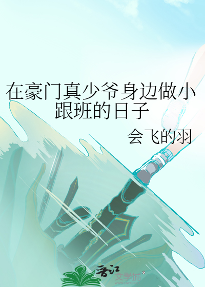 在豪门真少爷身边做小跟班的日子