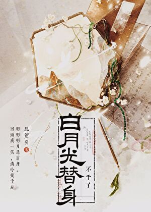 白月光替身不干了