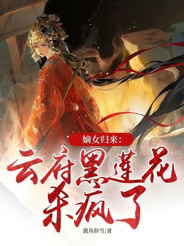 嫡女归来：云府黑莲花杀疯了